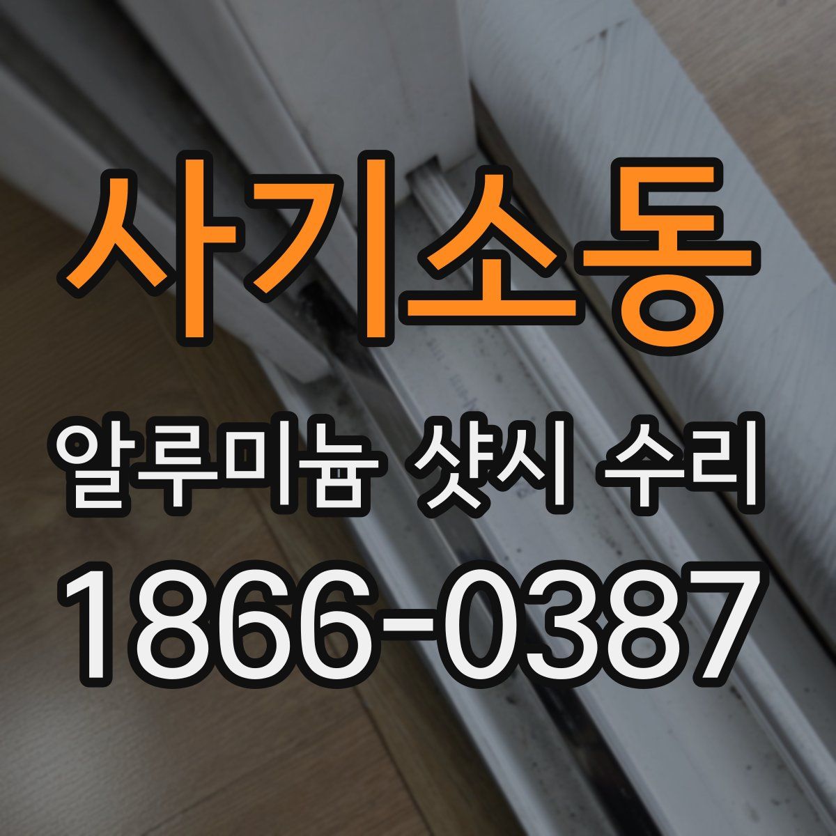 사기소동 알루미늄 샷시 수리