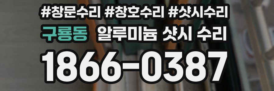 구룡동 알루미늄 샷시 수리
