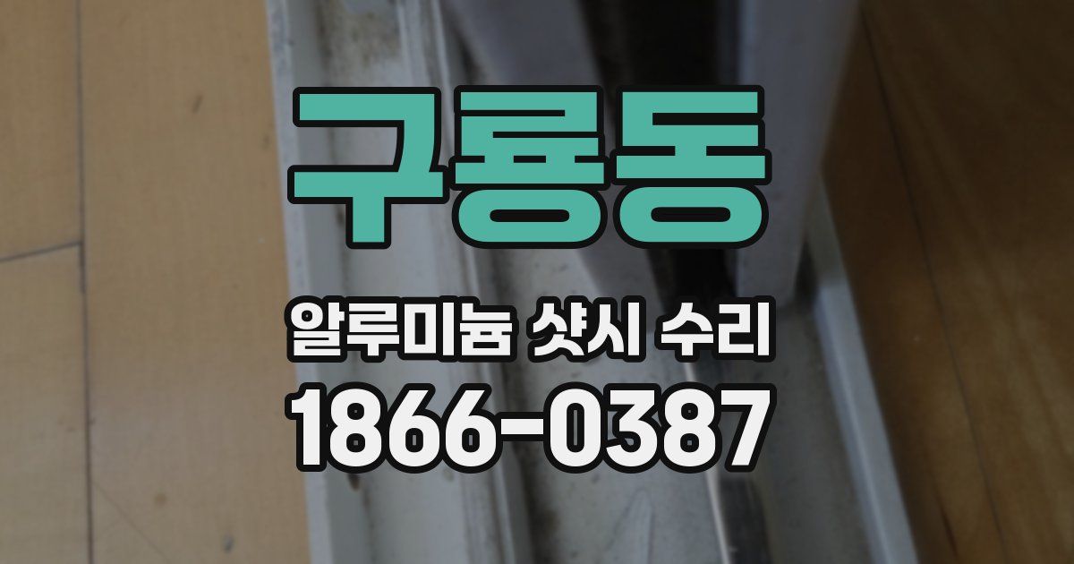 구룡동 알루미늄 샷시 수리