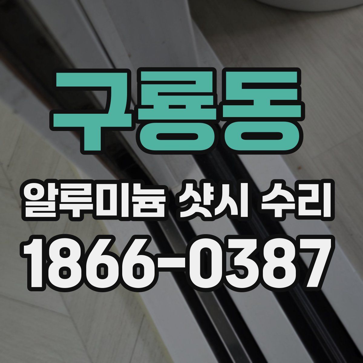구룡동 알루미늄 샷시 수리