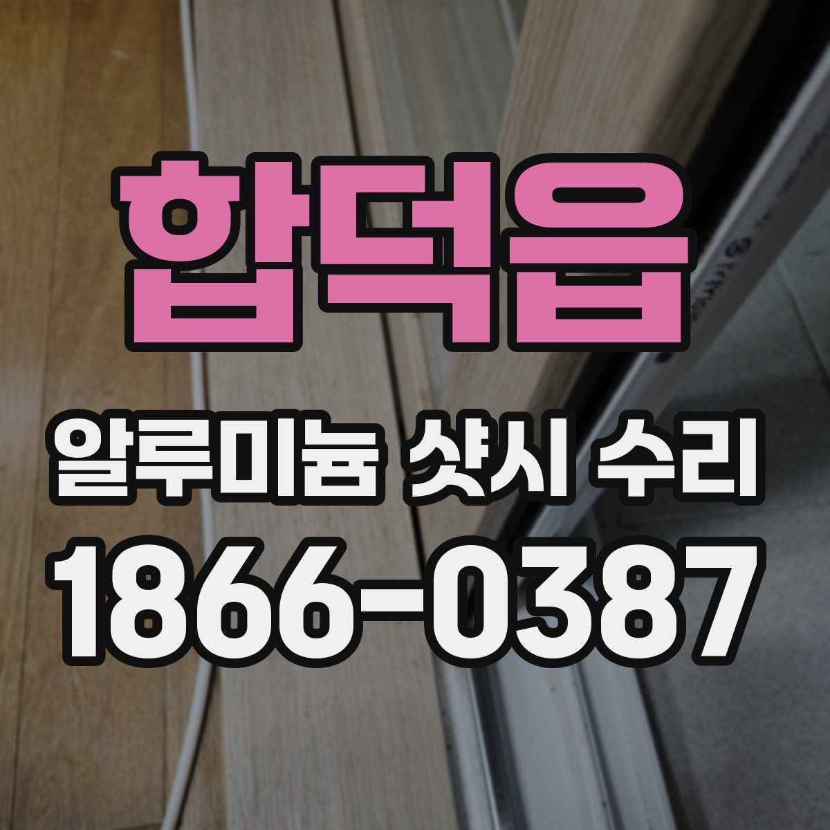 합덕읍 알루미늄 샷시 수리 상담 요청 시 전달할 정보