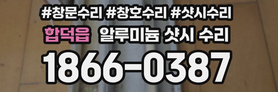 합덕읍 알루미늄 샷시 수리