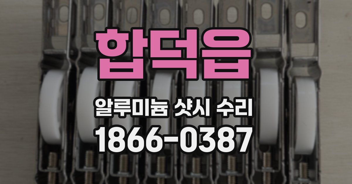 합덕읍 알루미늄 샷시 수리