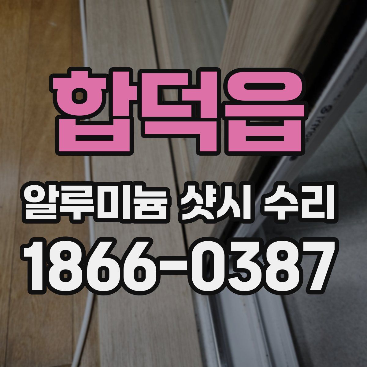 합덕읍 알루미늄 샷시 수리