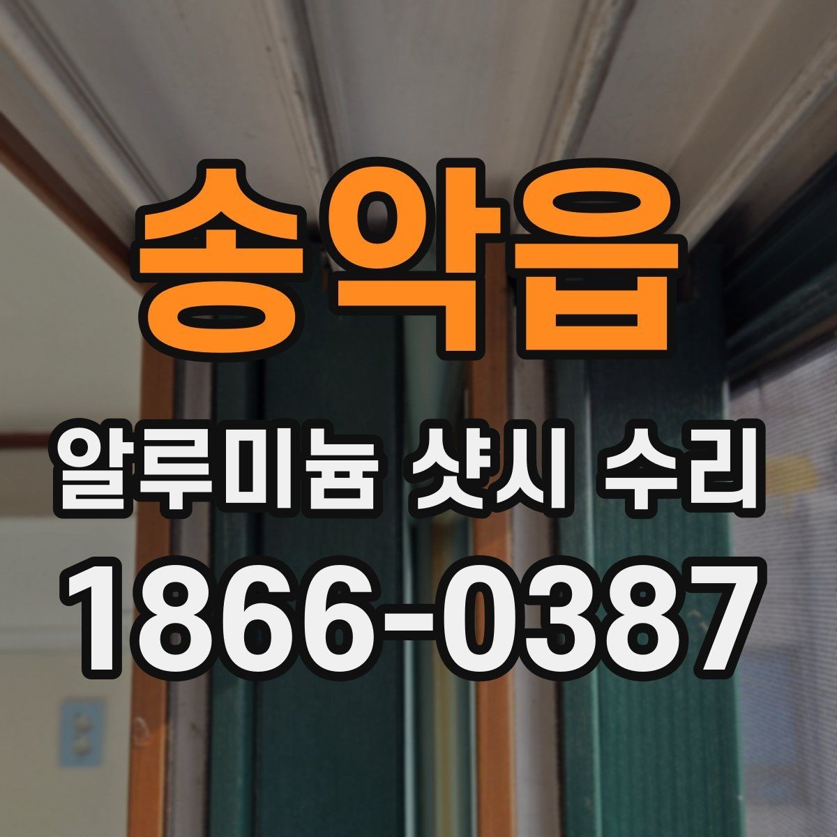 송악읍 알루미늄 샷시 수리 예약 전에 준비할 사항