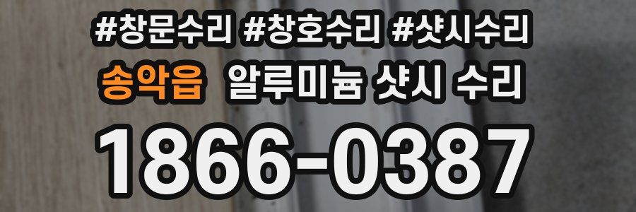 송악읍 알루미늄 샷시 수리