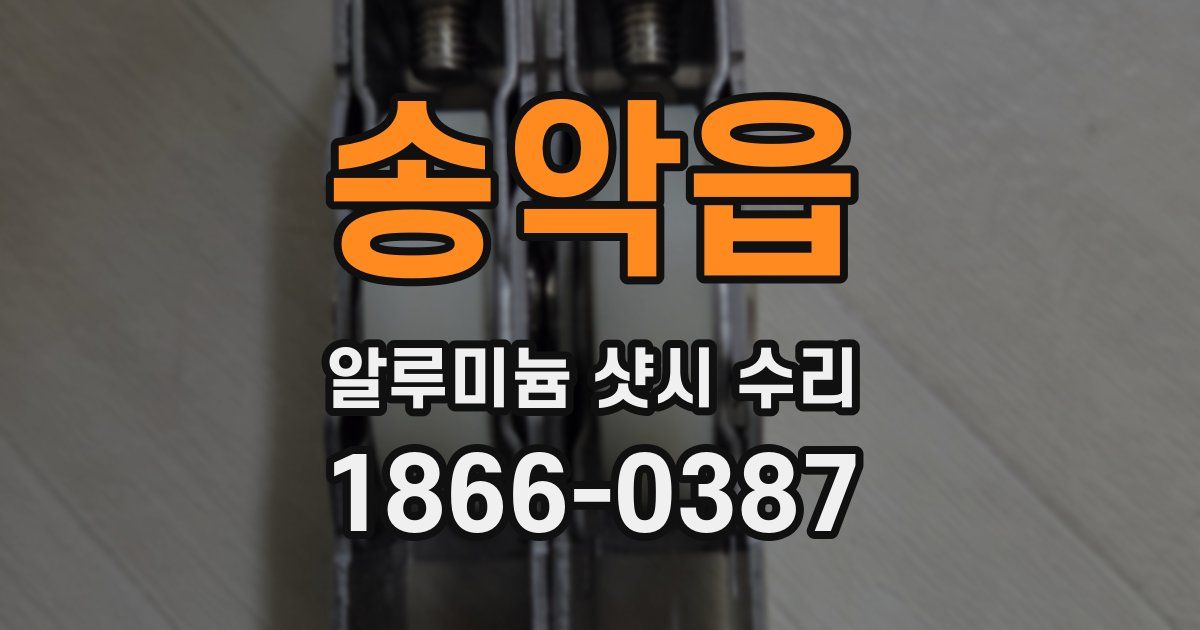 송악읍 알루미늄 샷시 수리