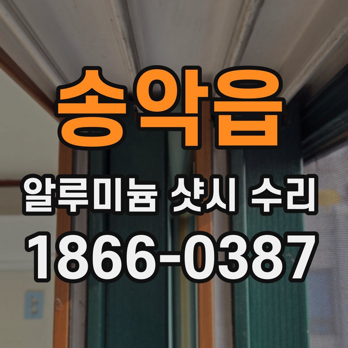 송악읍 알루미늄 샷시 수리