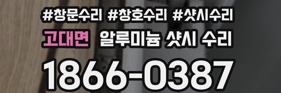 고대면 알루미늄 샷시 수리