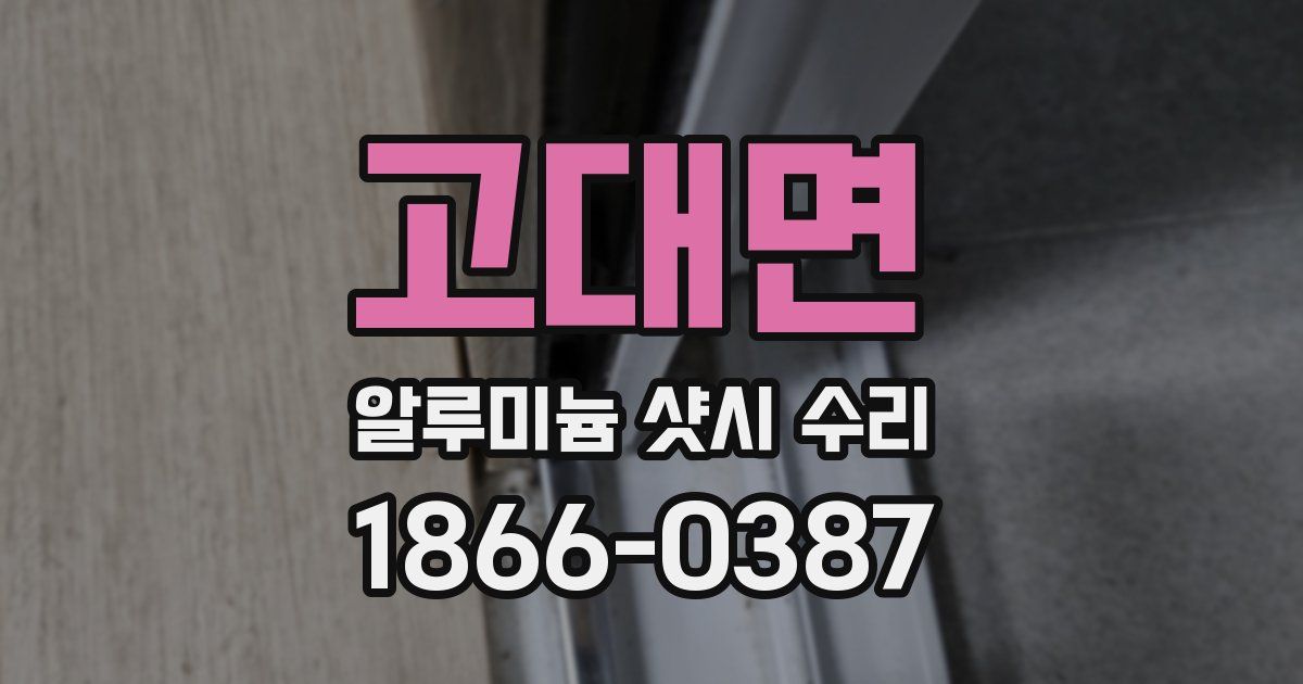 고대면 알루미늄 샷시 수리
