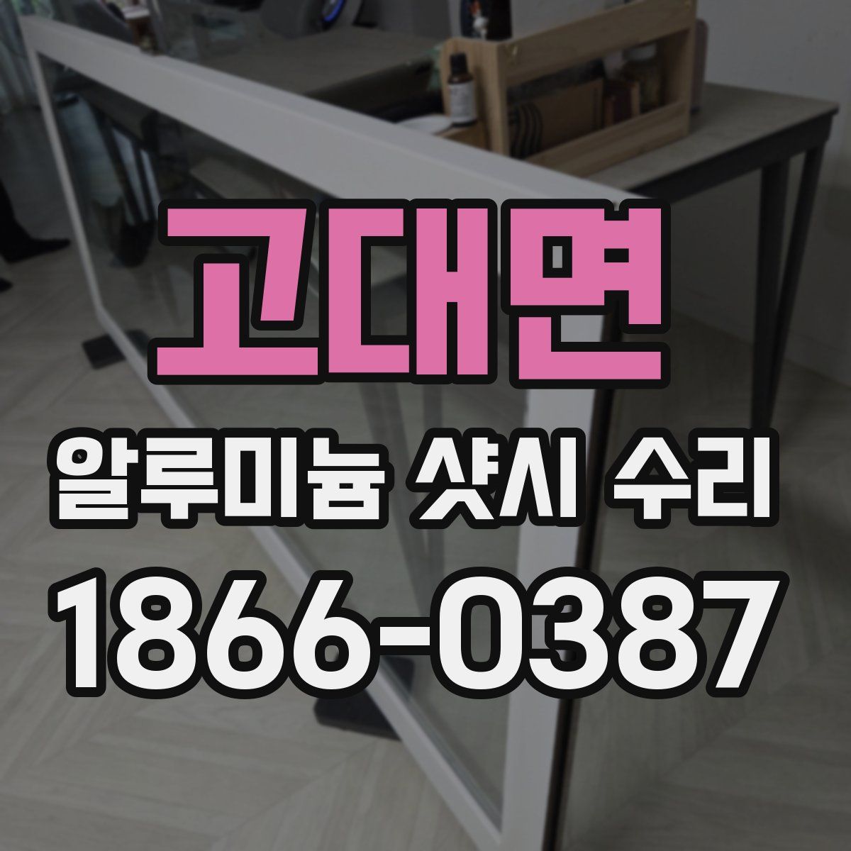 고대면 알루미늄 샷시 수리