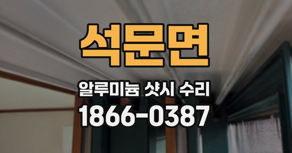 석문면 알루미늄 샷시 수리
