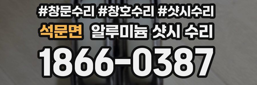 석문면 알루미늄 샷시 수리