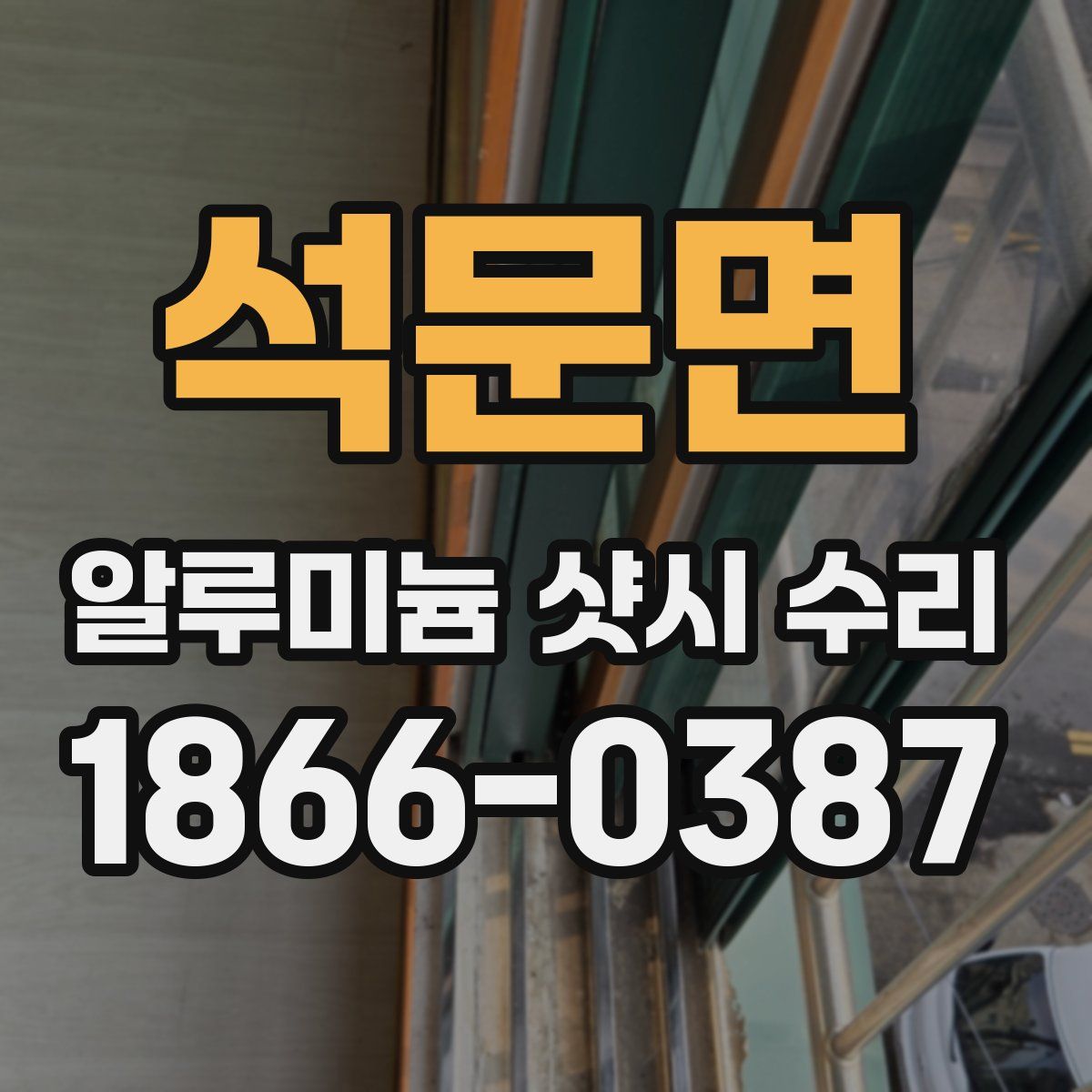 석문면 알루미늄 샷시 수리