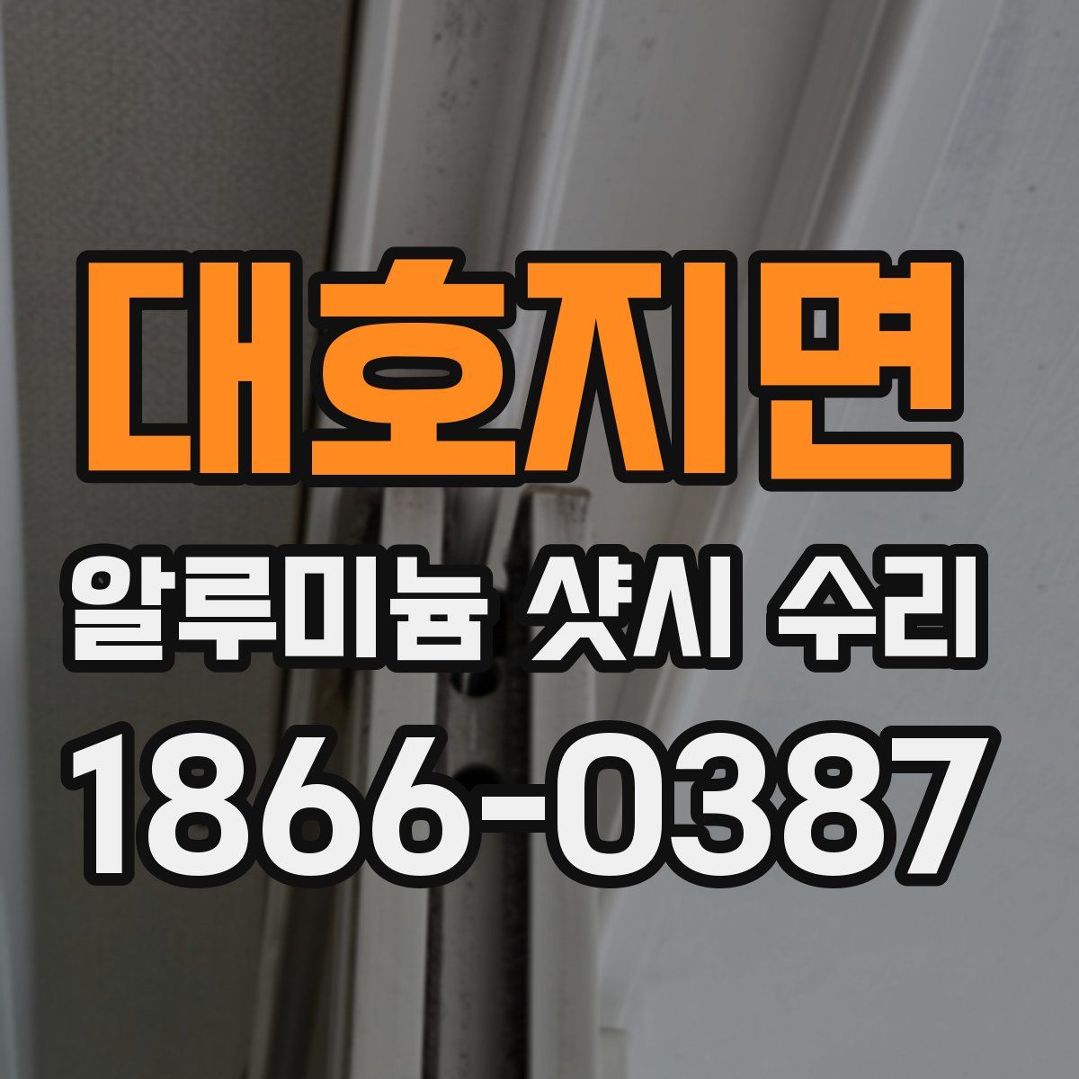 대호지면 알루미늄 샷시 수리