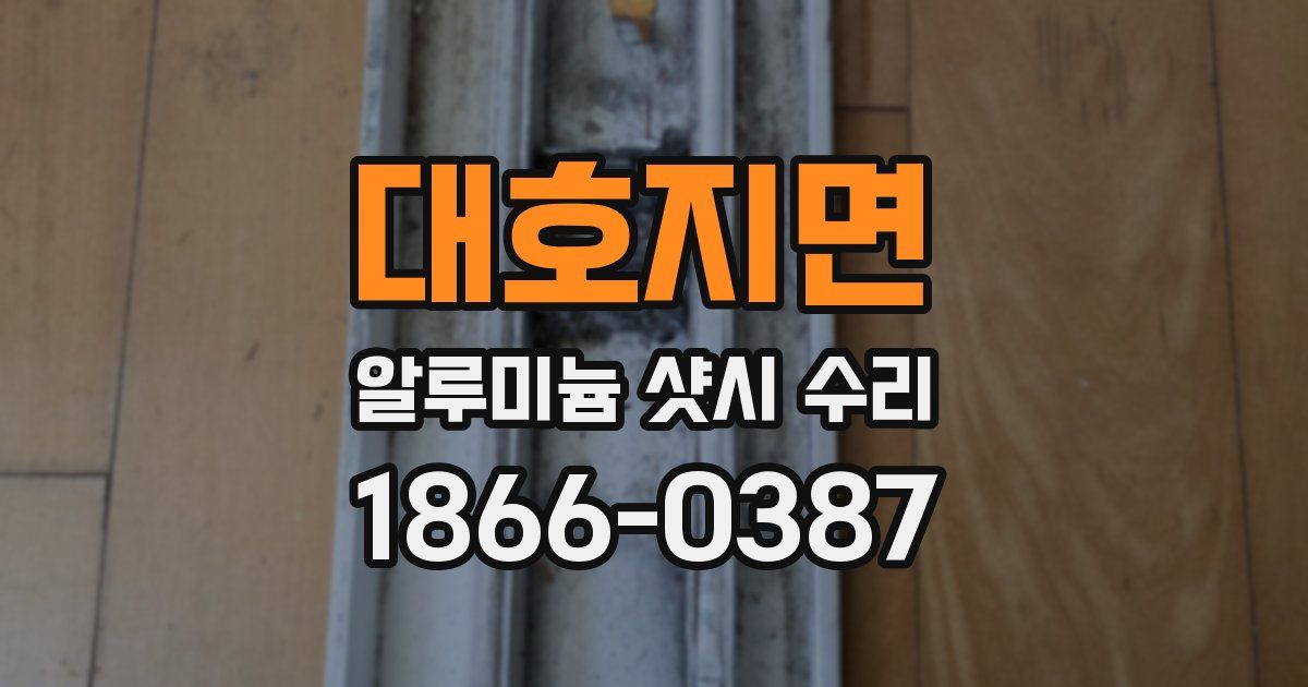 대호지면 알루미늄 샷시 수리