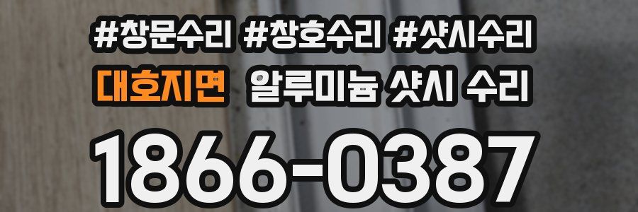 대호지면 알루미늄 샷시 수리