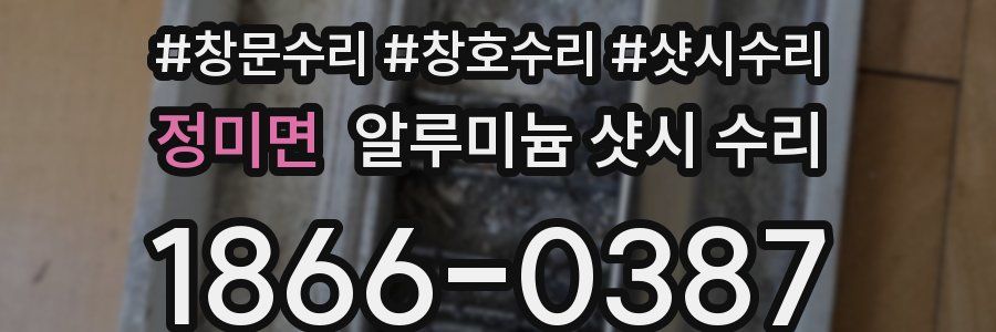 정미면 알루미늄 샷시 수리