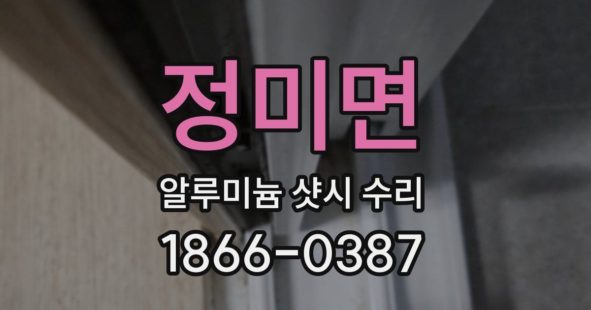 정미면 알루미늄 샷시 수리