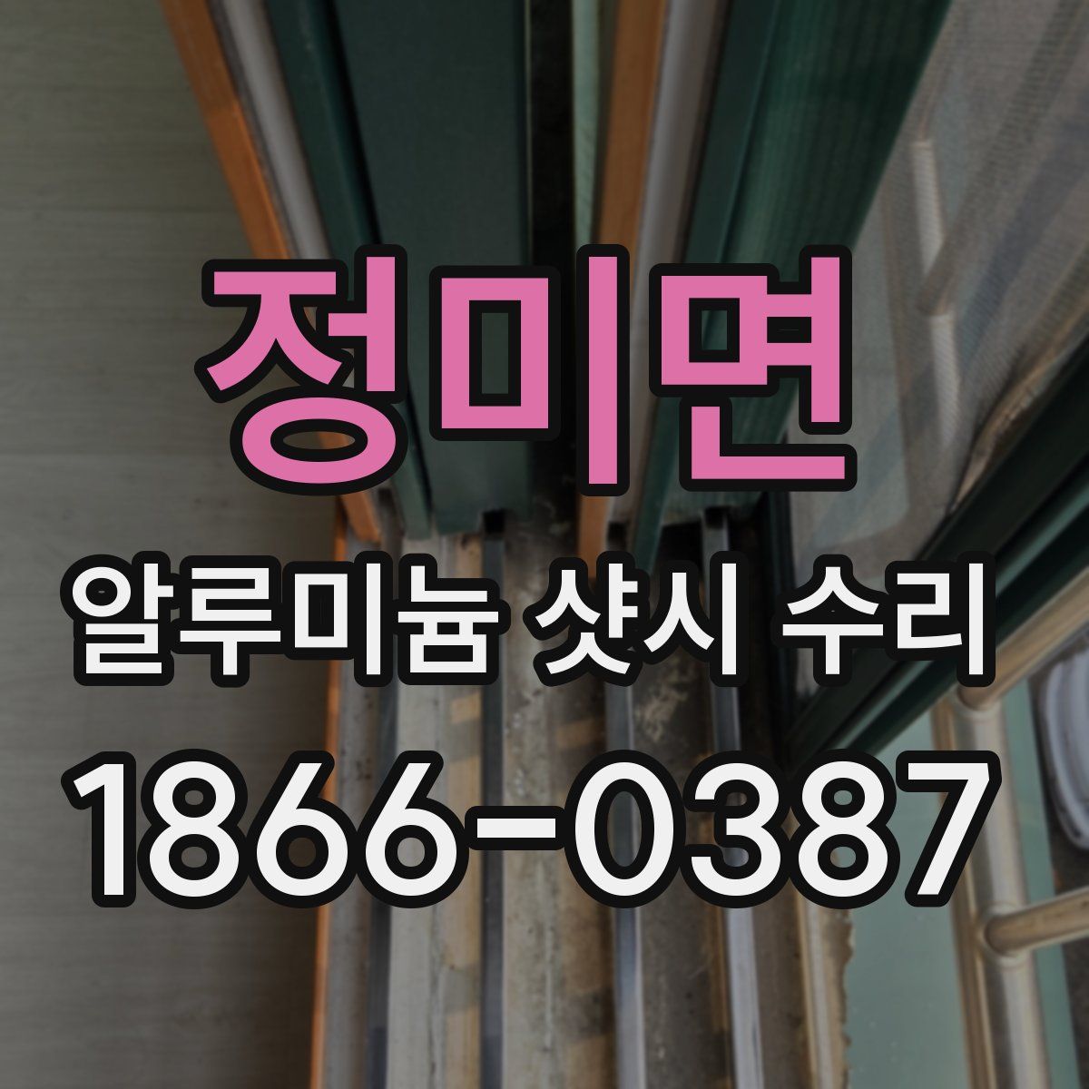 정미면 알루미늄 샷시 수리