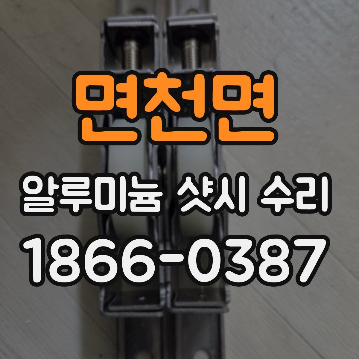 면천면 알루미늄 샷시 수리