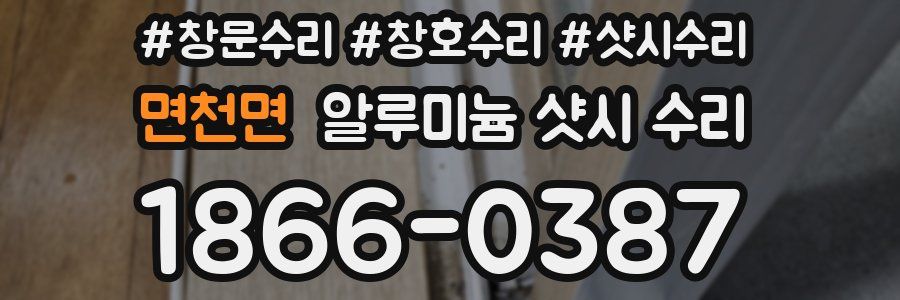 면천면 알루미늄 샷시 수리