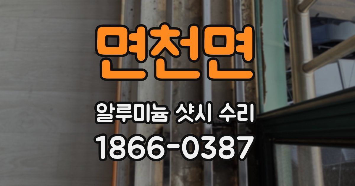 면천면 알루미늄 샷시 수리