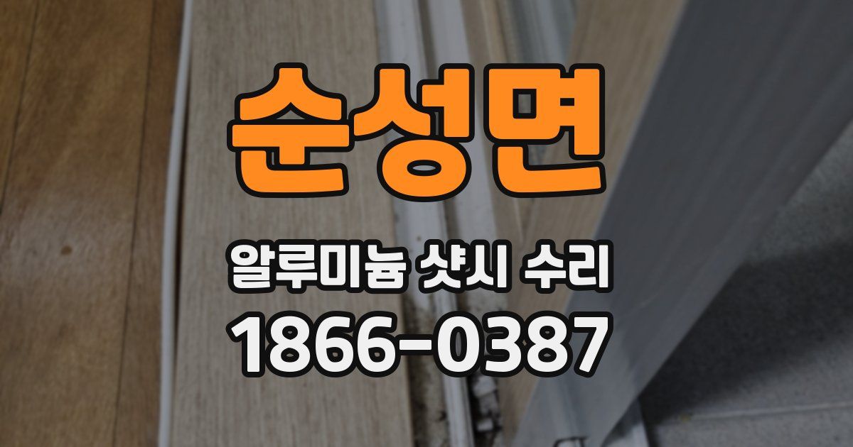 순성면 알루미늄 샷시 수리