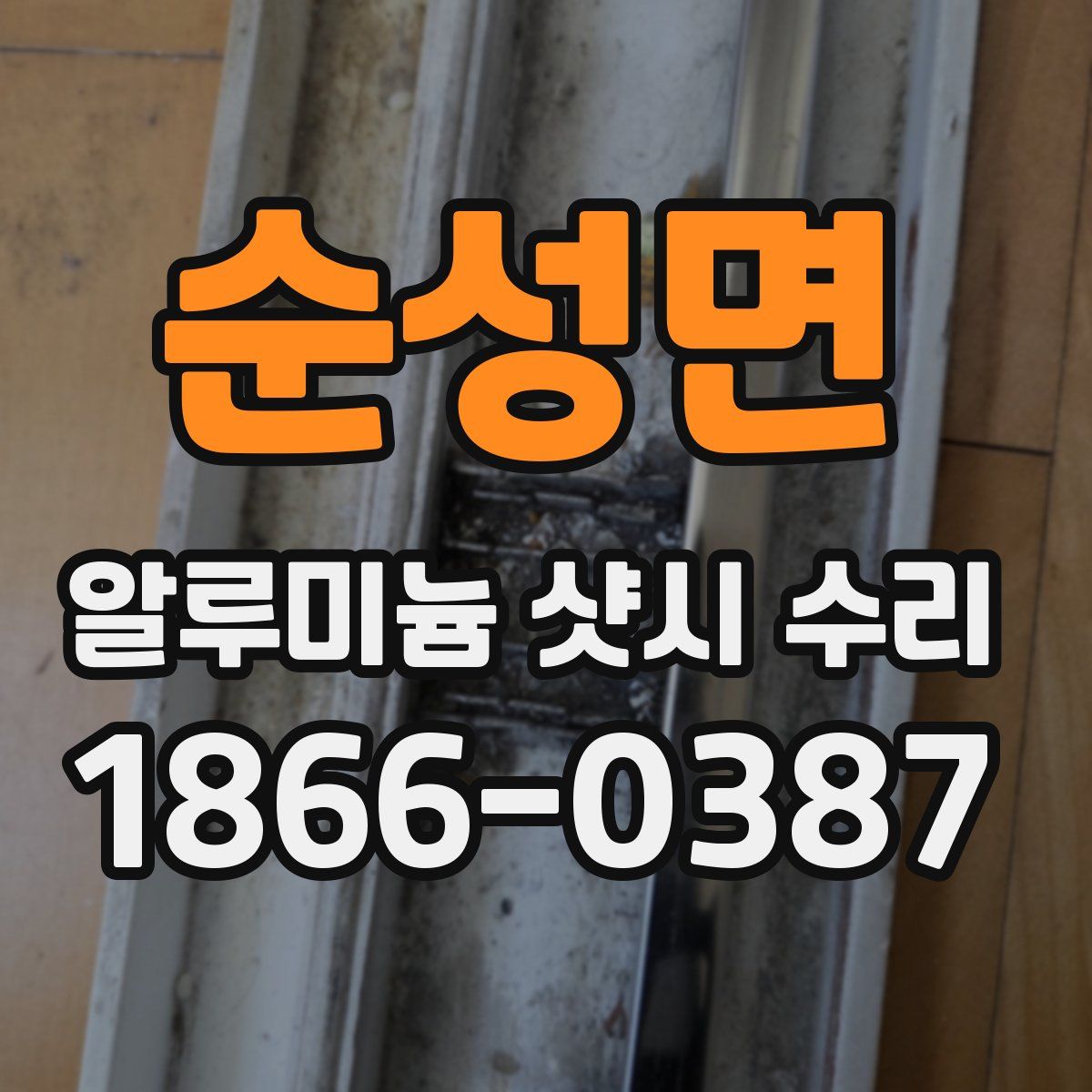 순성면 알루미늄 샷시 수리