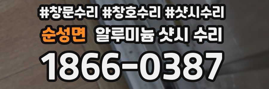 순성면 알루미늄 샷시 수리
