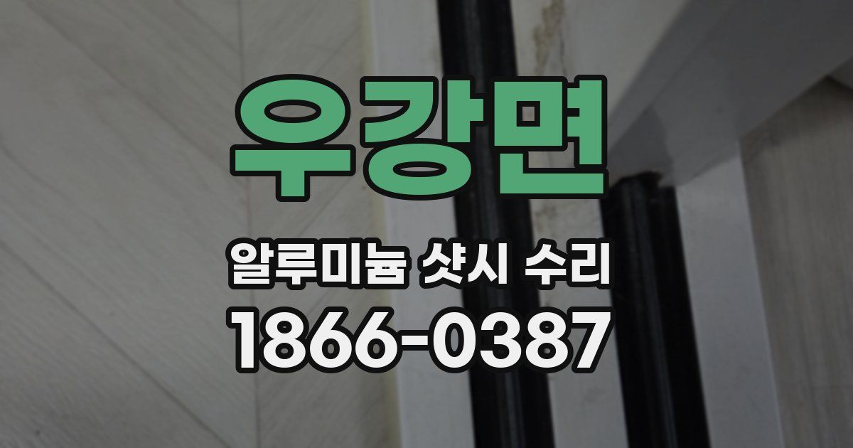 우강면 알루미늄 샷시 수리