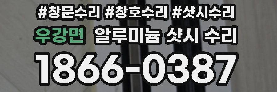 우강면 알루미늄 샷시 수리