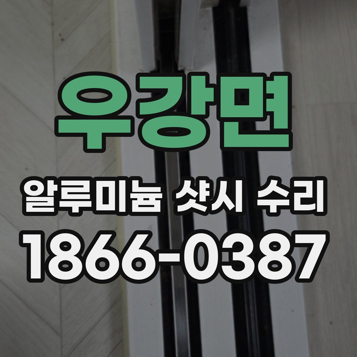 우강면 알루미늄 샷시 수리