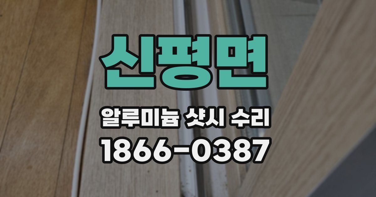 신평면 알루미늄 샷시 수리