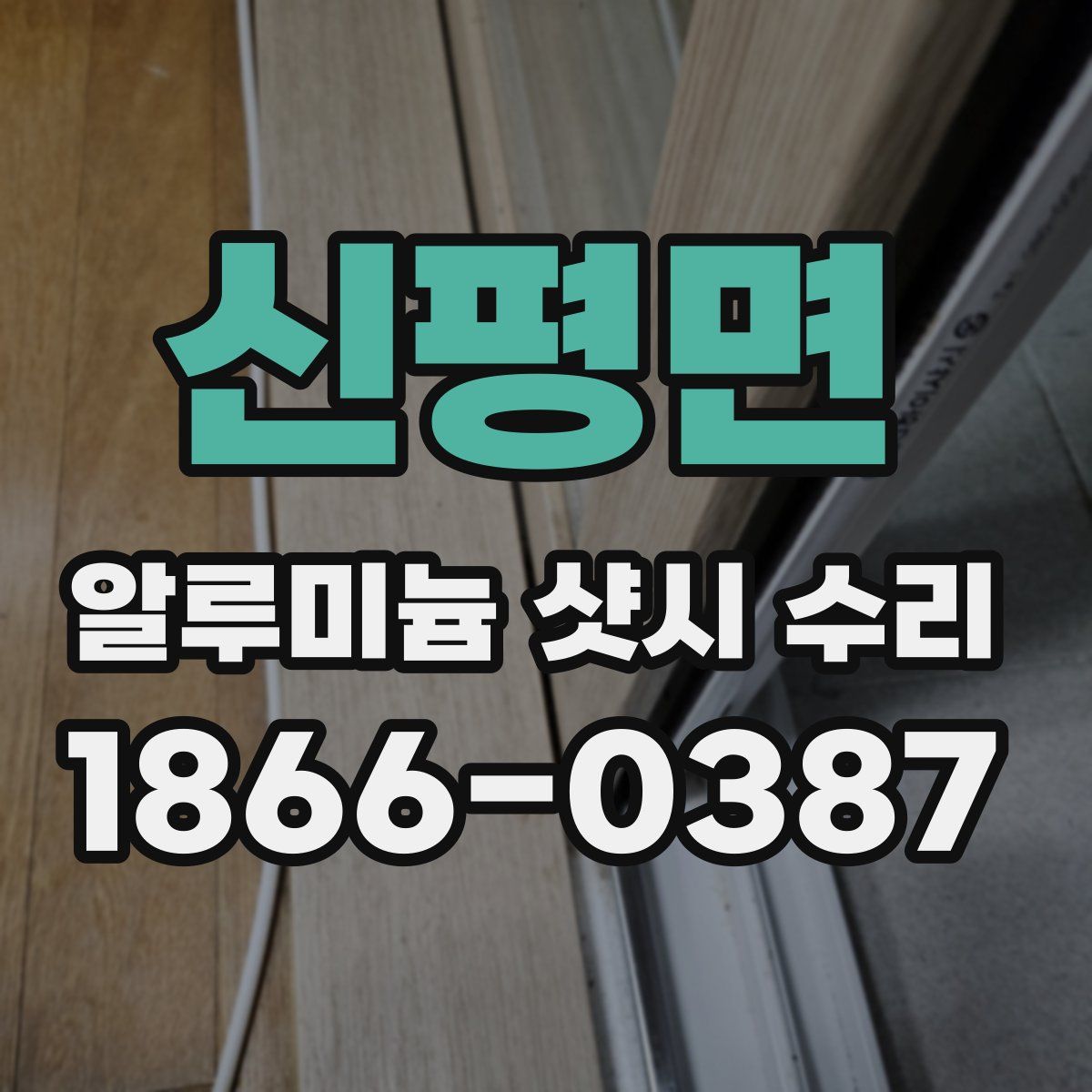 신평면 알루미늄 샷시 수리