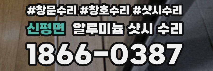 신평면 알루미늄 샷시 수리