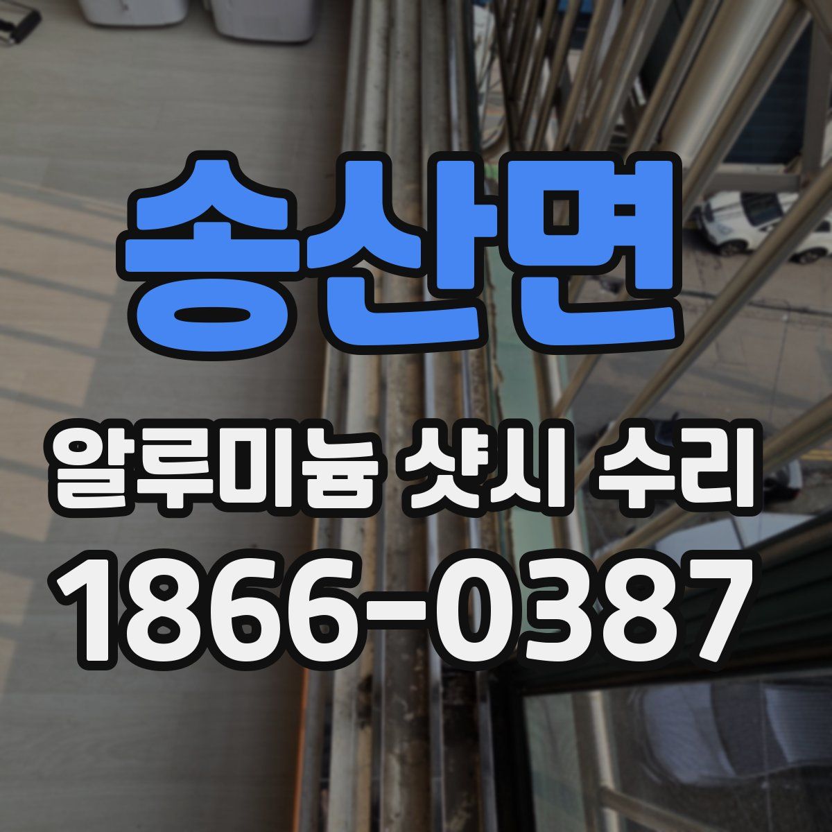 송산면 알루미늄 샷시 수리