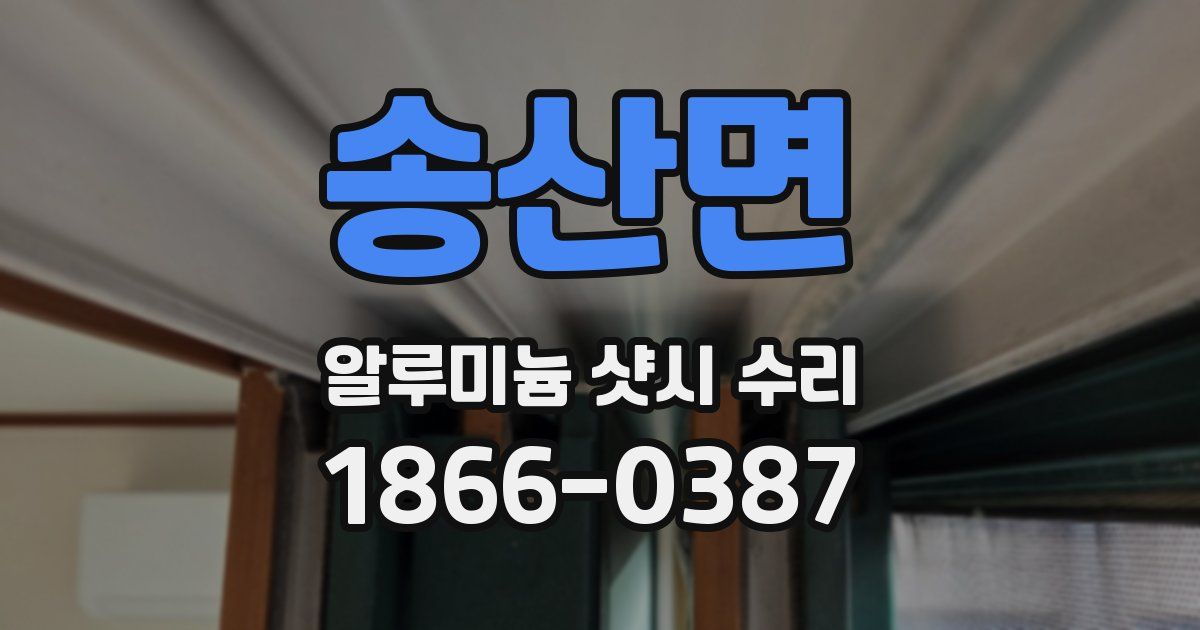 송산면 알루미늄 샷시 수리