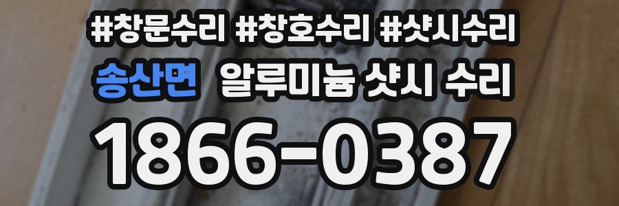 송산면 알루미늄 샷시 수리