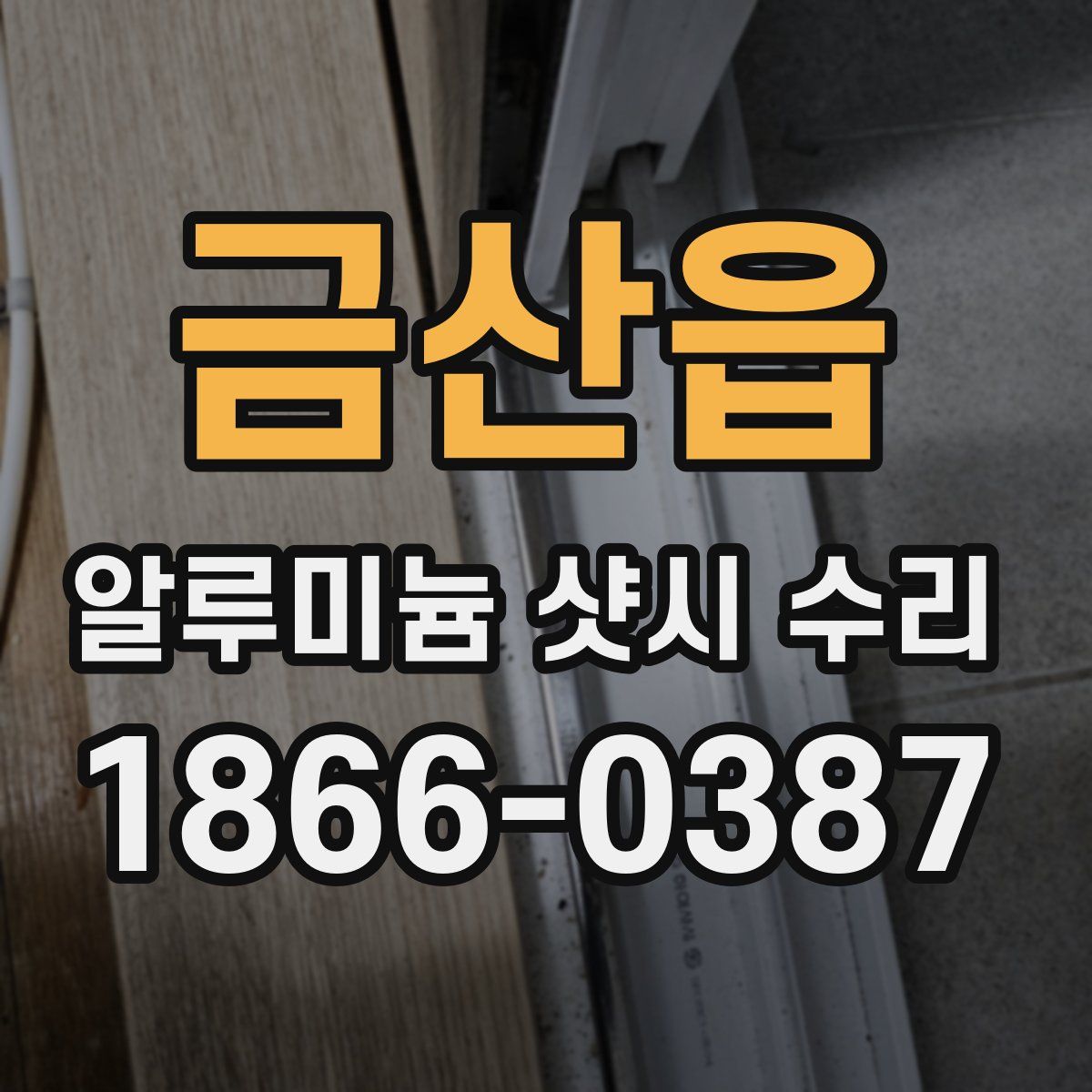 금산읍 알루미늄 샷시 수리