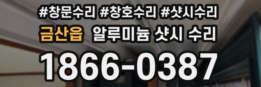 금산읍 알루미늄 샷시 수리