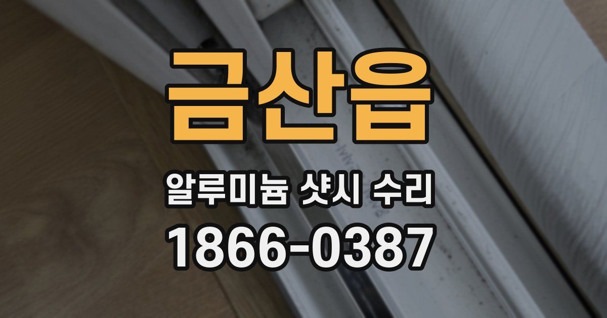 금산읍 알루미늄 샷시 수리