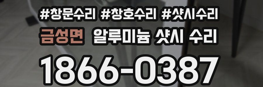 금성면 알루미늄 샷시 수리