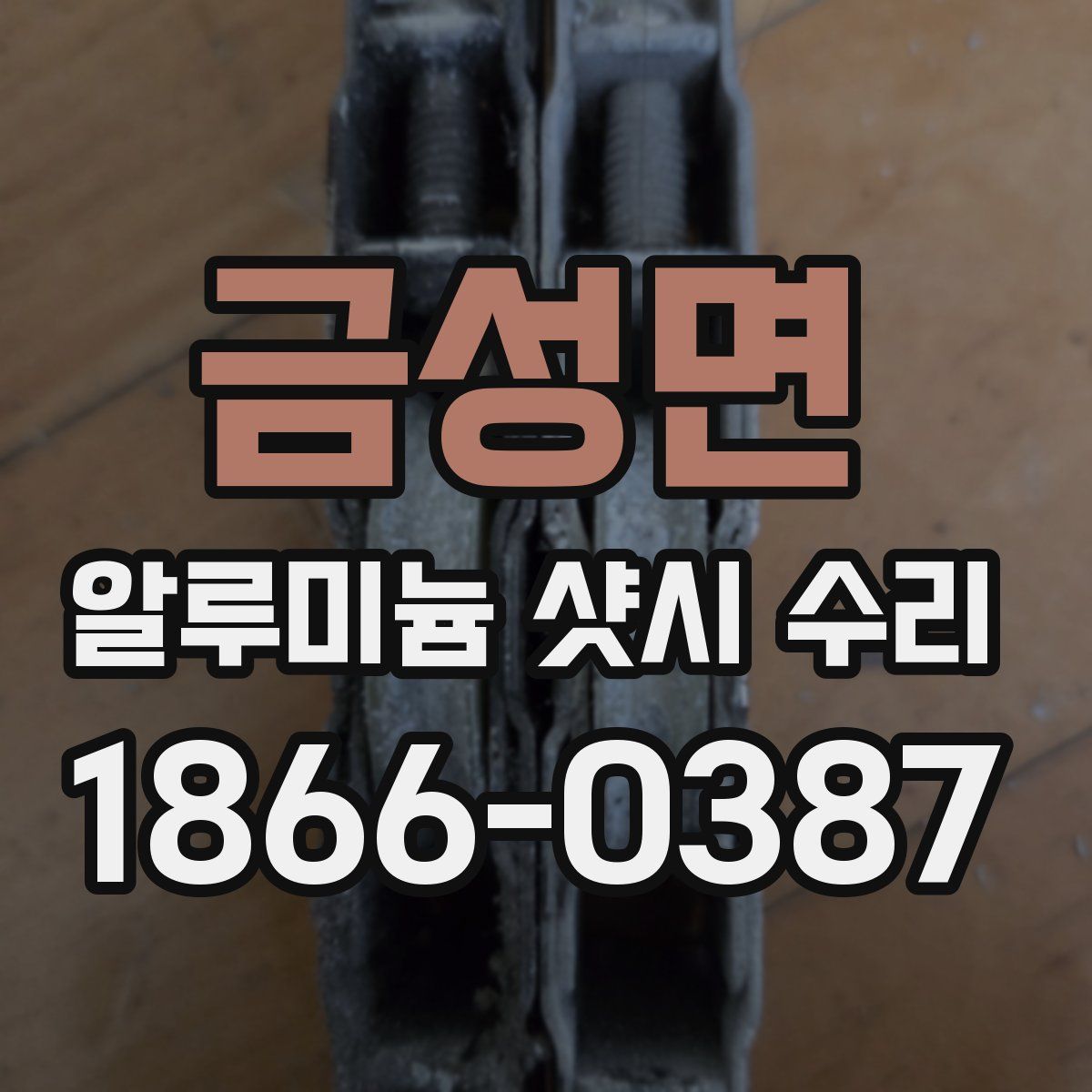 금성면 알루미늄 샷시 수리