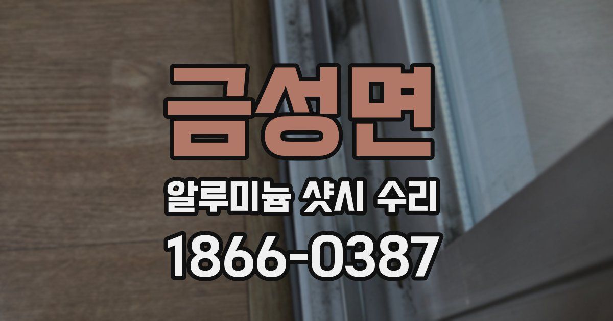 금성면 알루미늄 샷시 수리