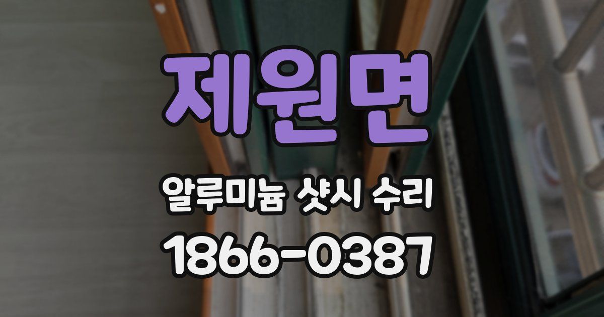 제원면 알루미늄 샷시 수리