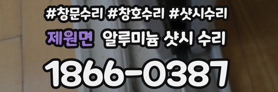 제원면 알루미늄 샷시 수리