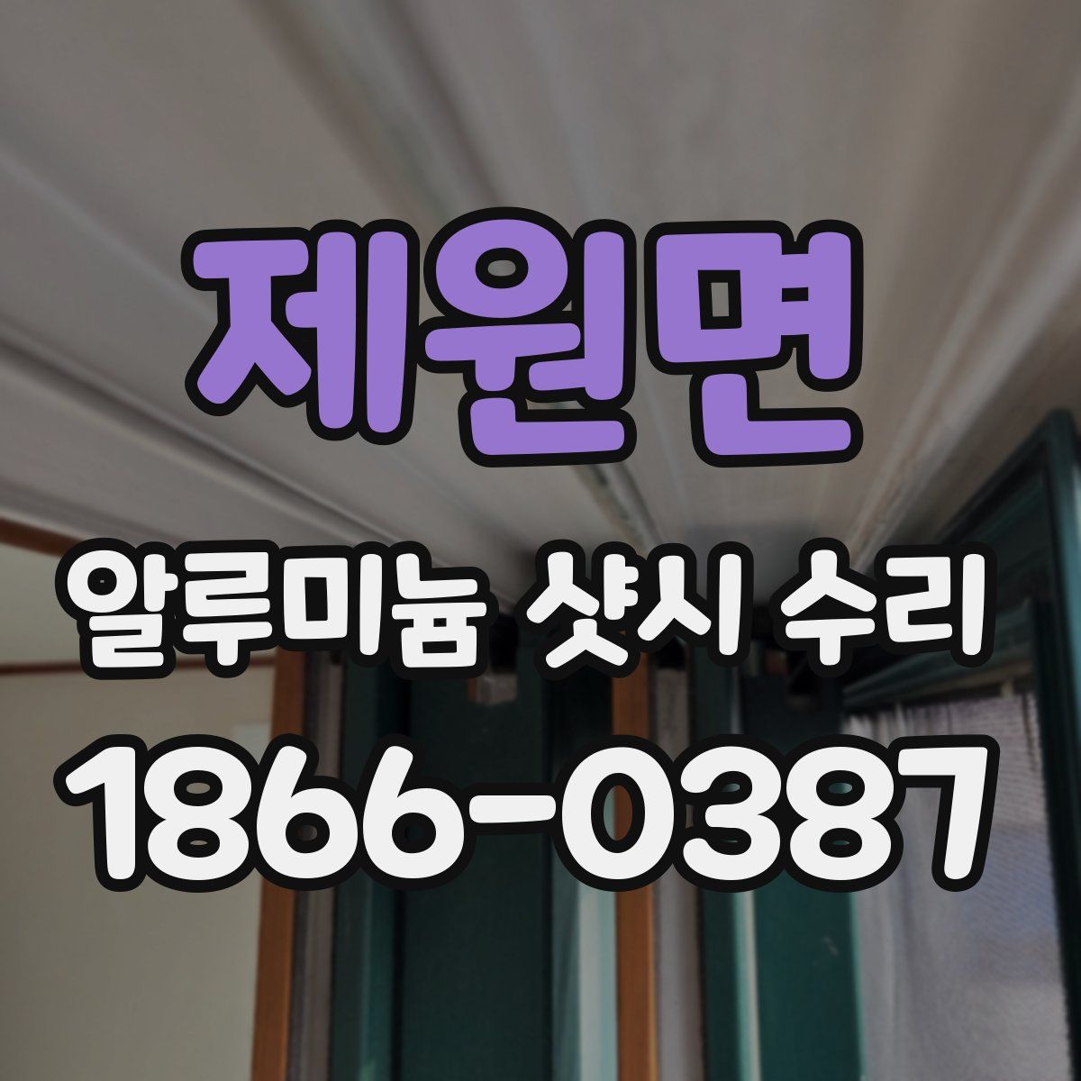 제원면 알루미늄 샷시 수리