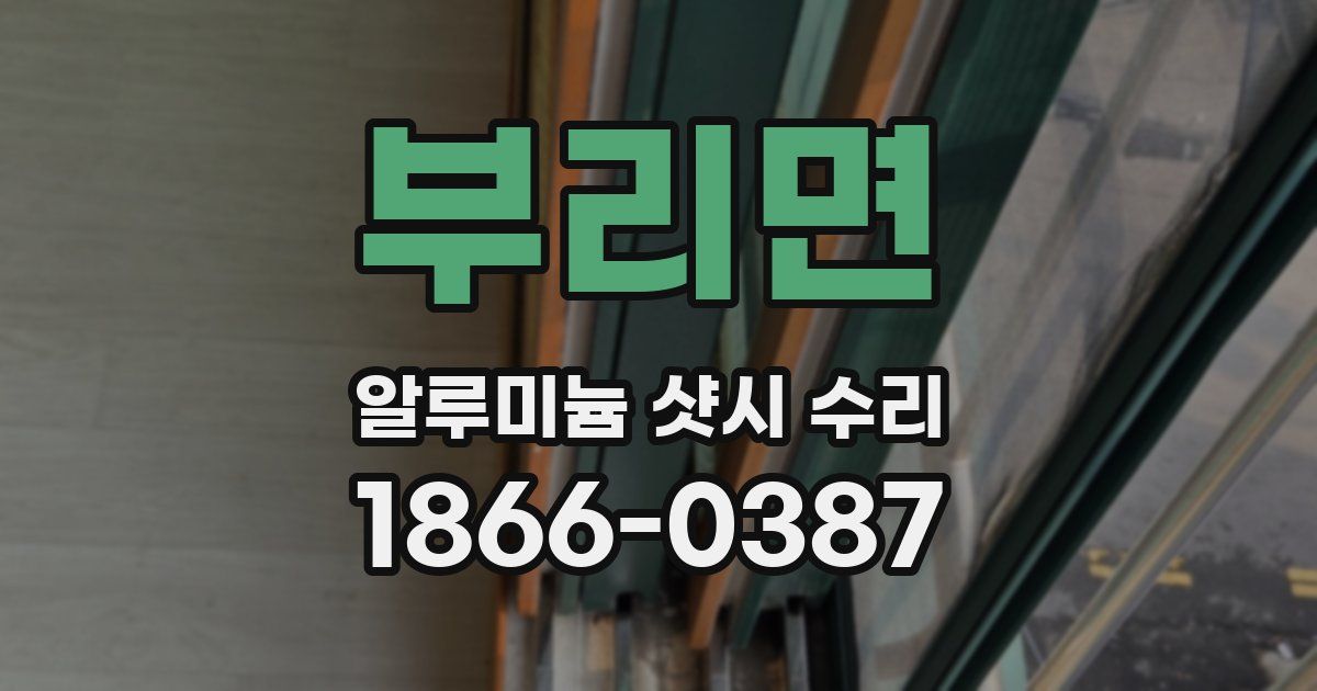 부리면 알루미늄 샷시 수리
