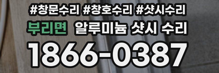 부리면 알루미늄 샷시 수리